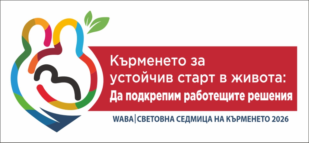 Световна седмица на кърменето 2026